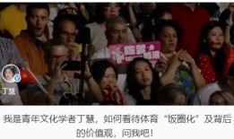 体育圈不是饭圈 娱乐圈是我的,娱乐圈展现风采——我的娱乐观